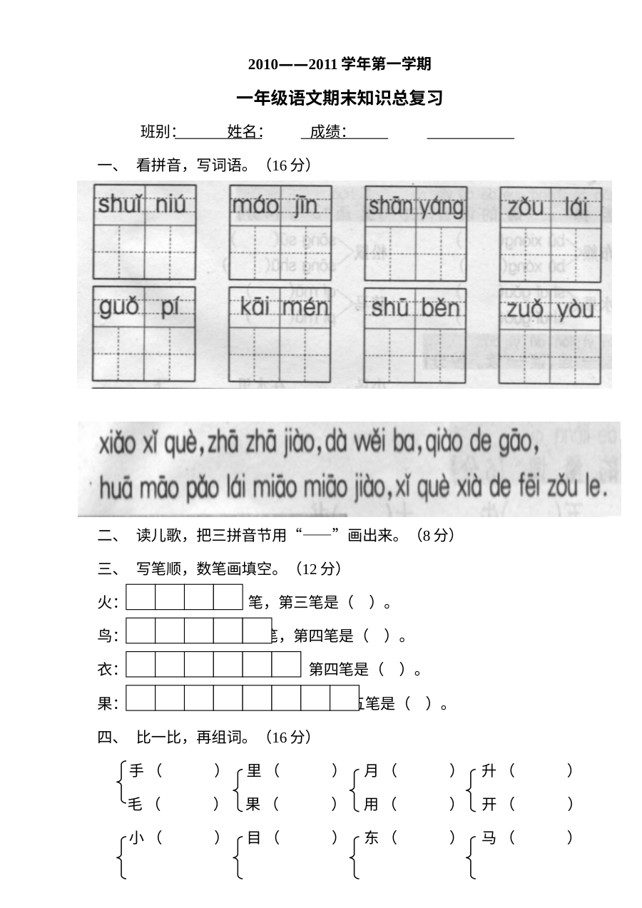 人教版小学一年级语文总复习题（上册综合复习）