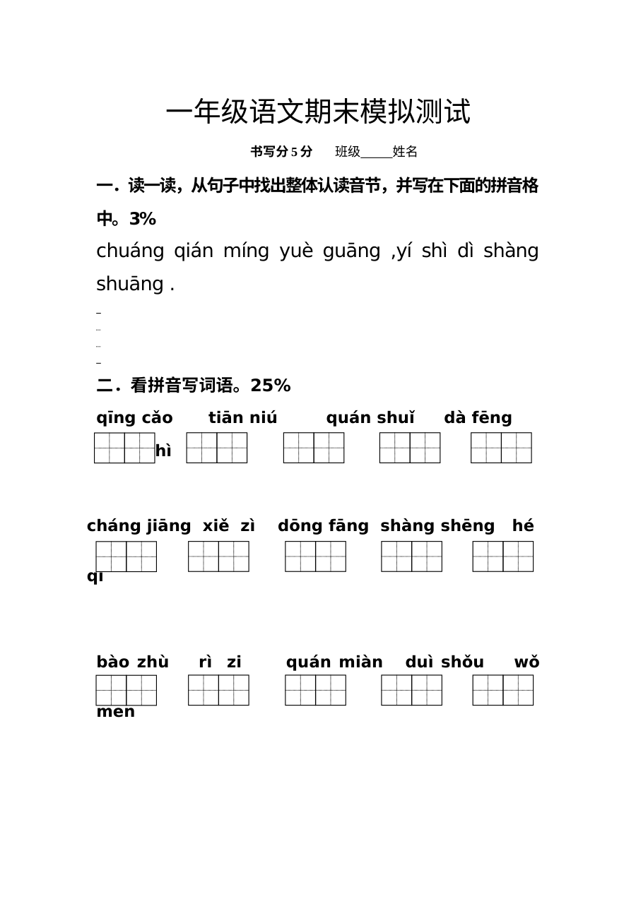 苏教版小学一年级语文期末模拟测试卷
