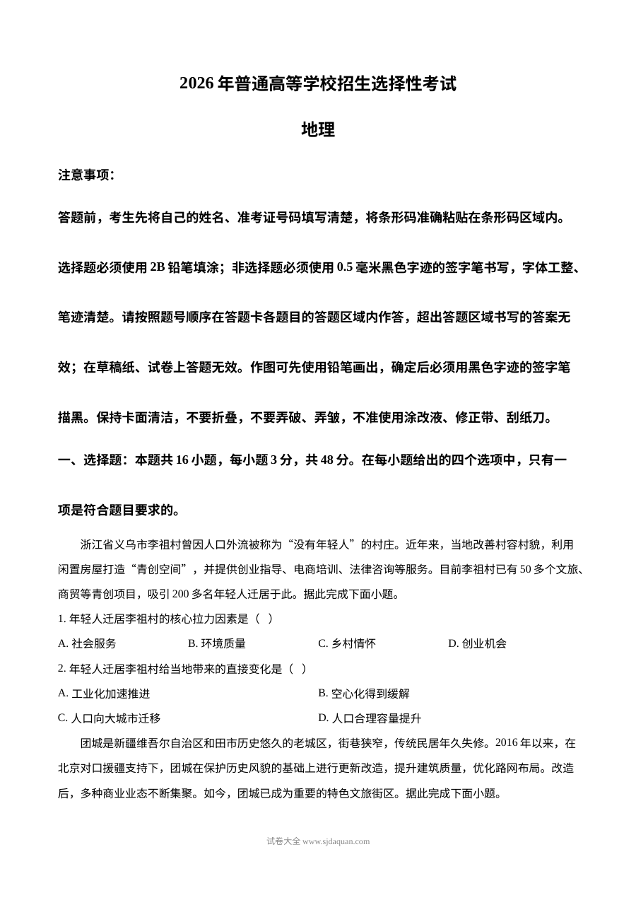 2026年普通高等学校招生全国统一考试地理试卷（黑吉辽蒙卷·人教版）