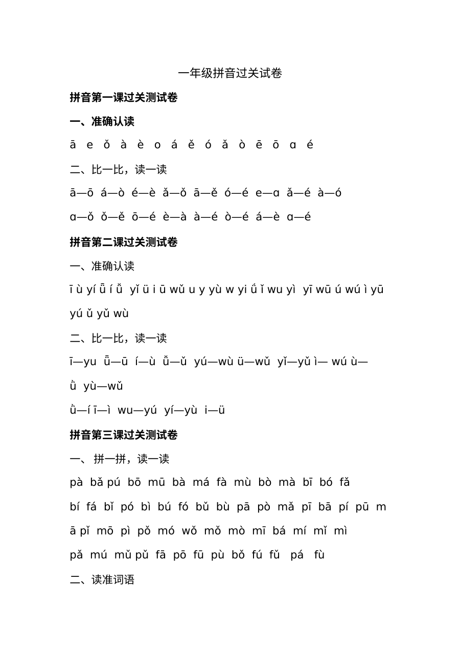 人教版小学一年级语文拼音强化练习专项训练题