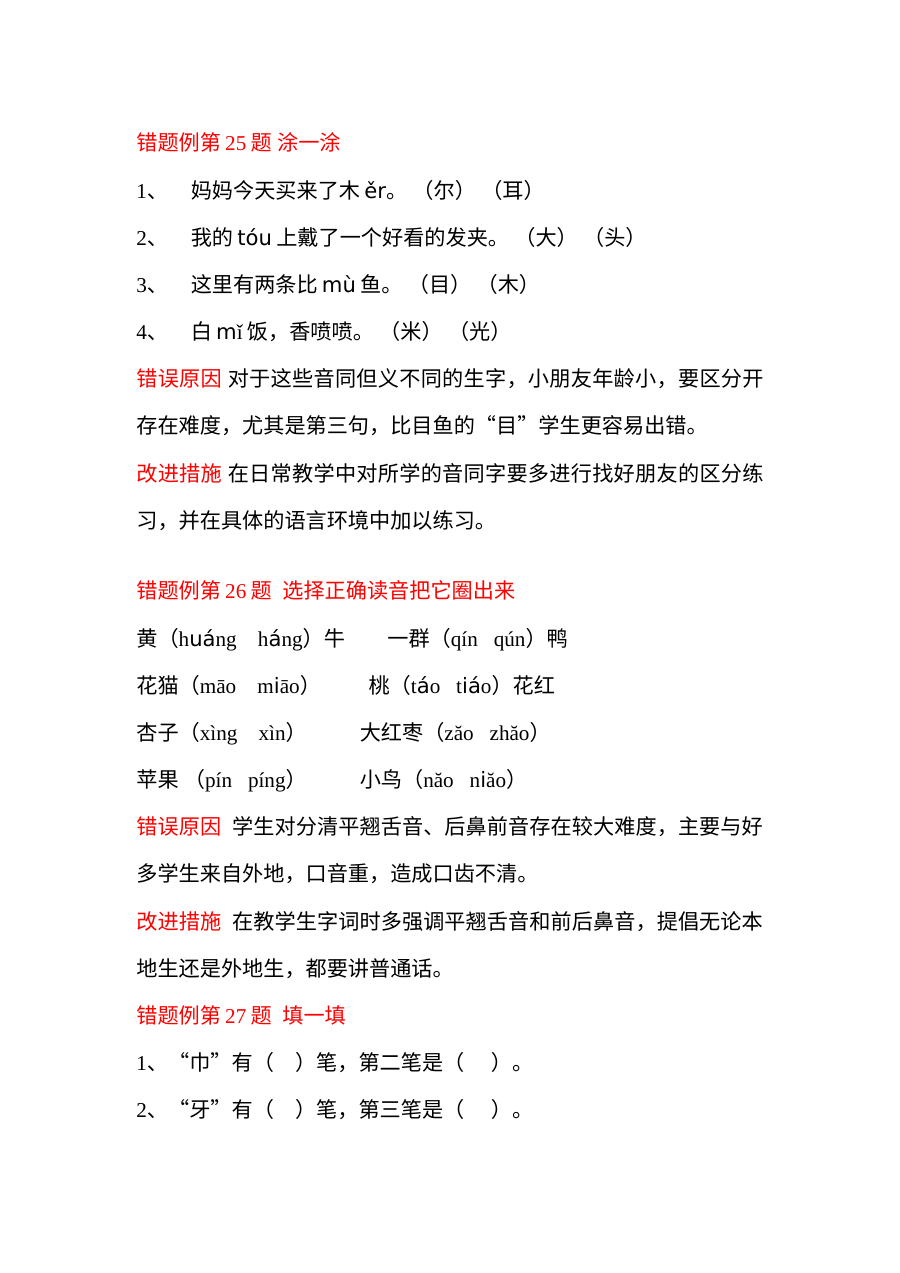 人教版小学一年级语文上册错题库专项练习