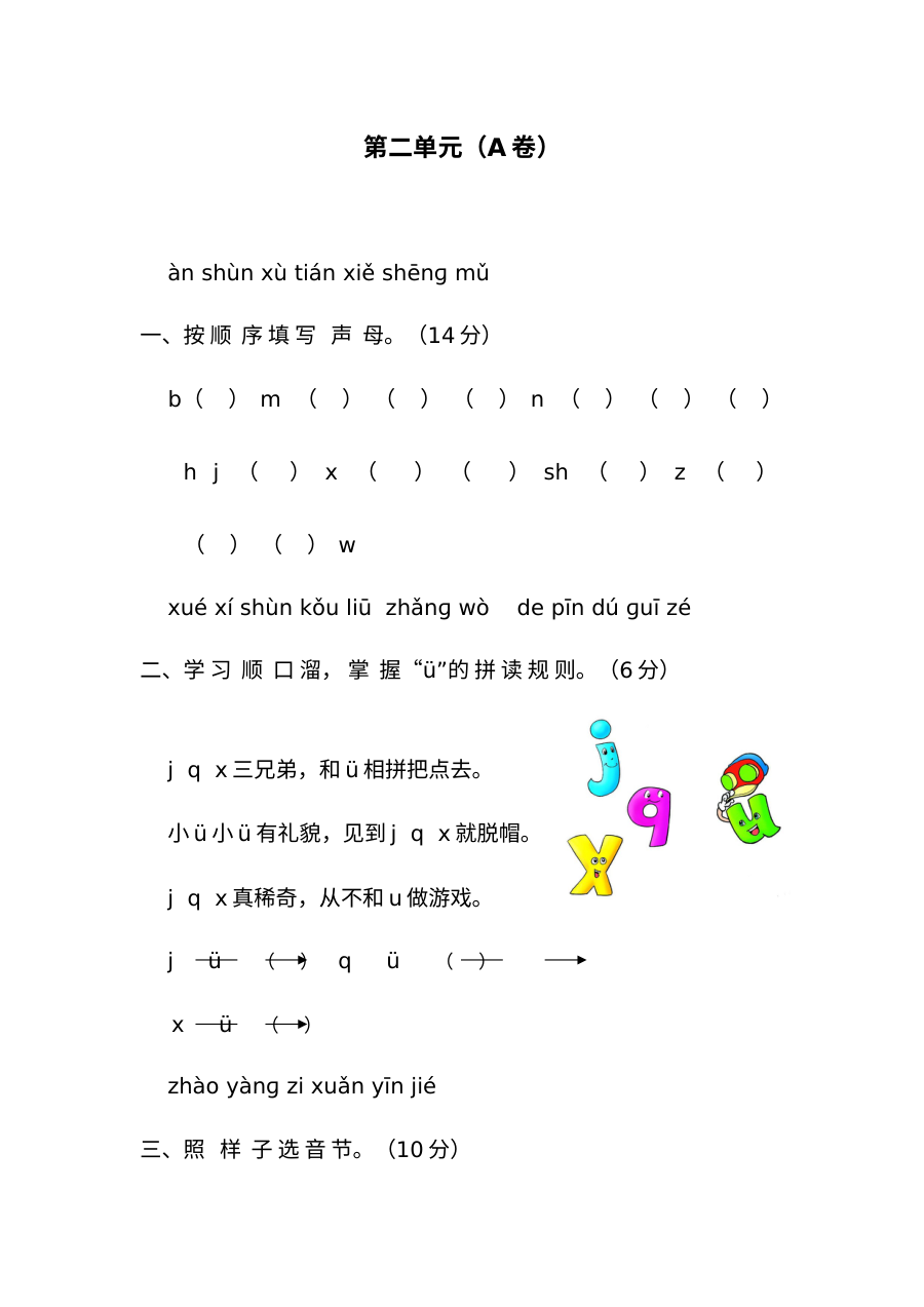 人教版小学一年级语文上册汉语拼音第二单元测试题（A卷，含答案解析）
