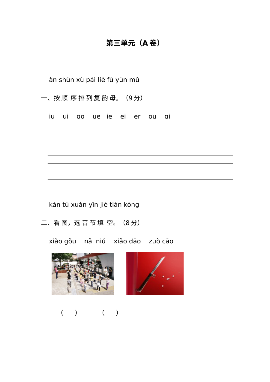 人教版小学一年级语文上册汉语拼音第三单元测试题（A卷，含答案解析）