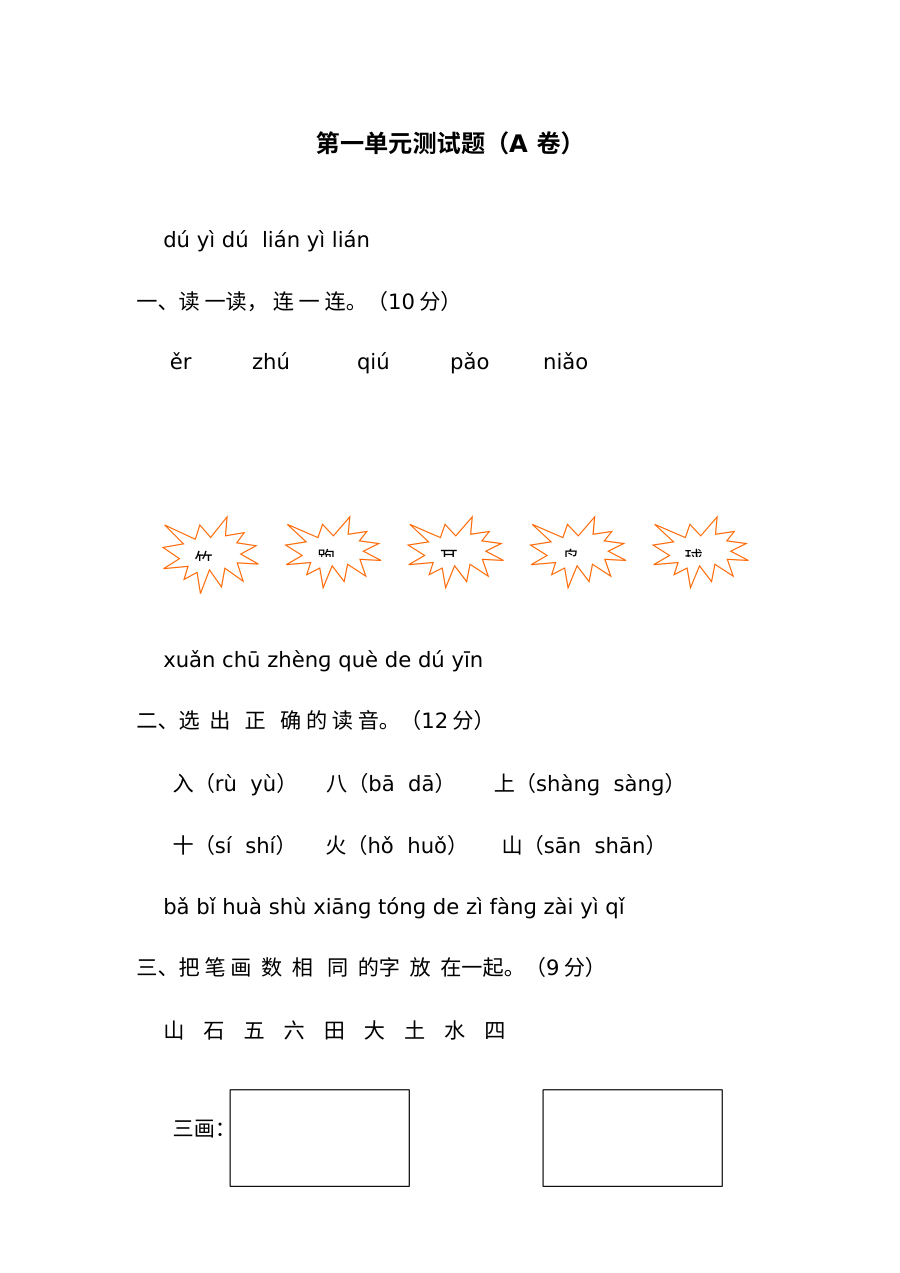 人教版小学一年级语文上册汉语拼音第一单元测试题（A卷）含答案