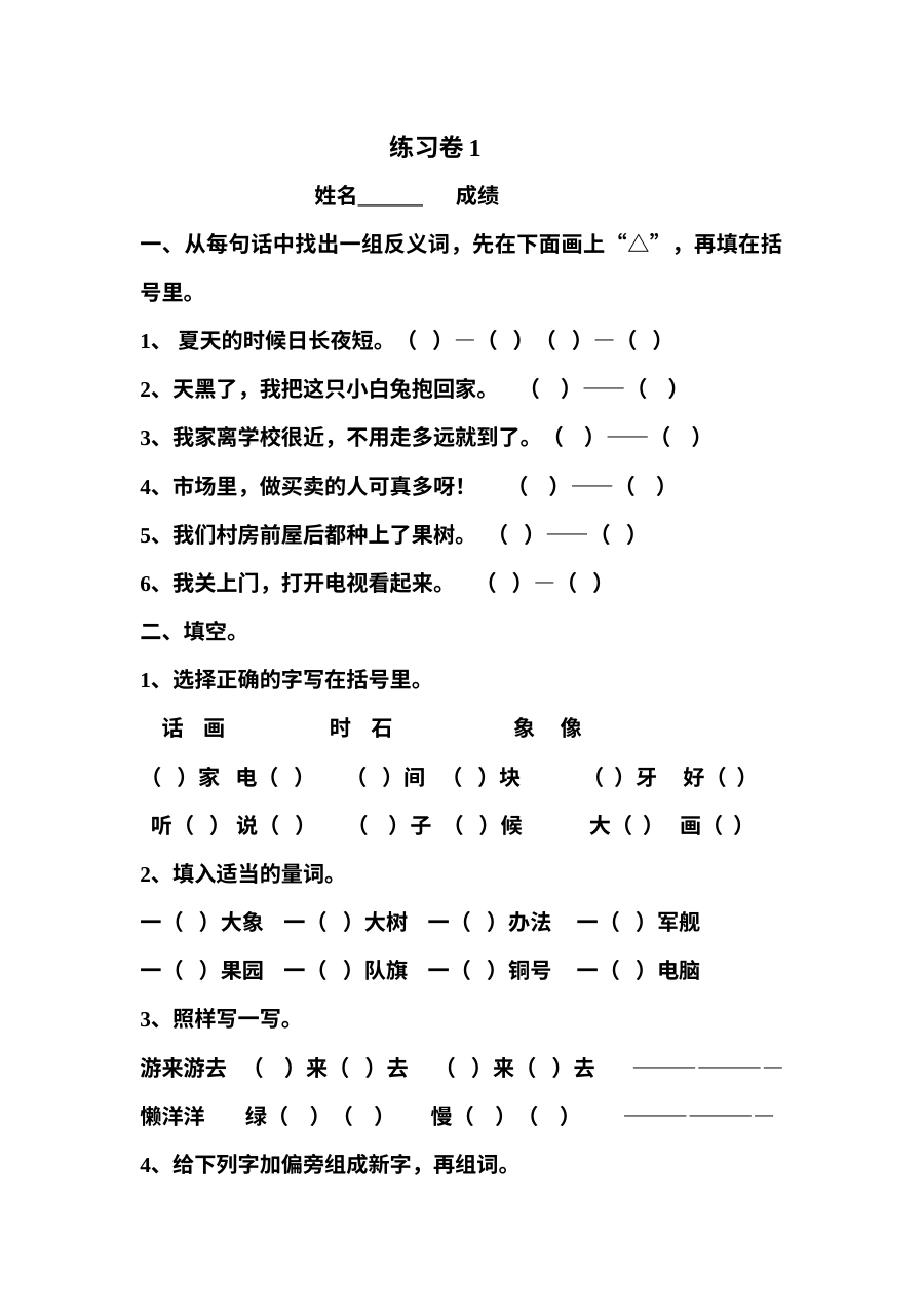 2011年人教版小学一年级语文下册期末复习练习卷（共5份）