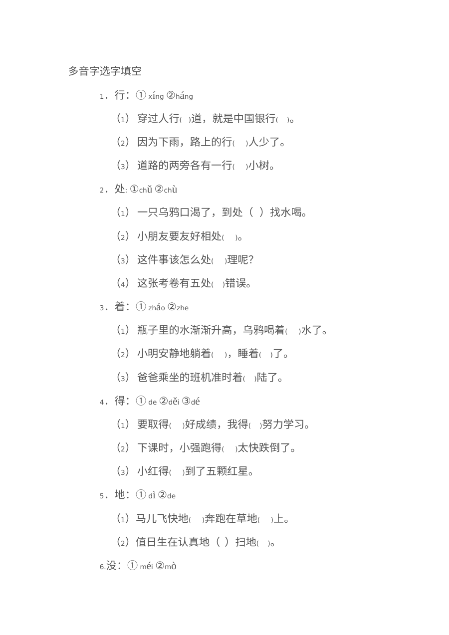 苏教版小学一年级语文下册多音字专项练习卷