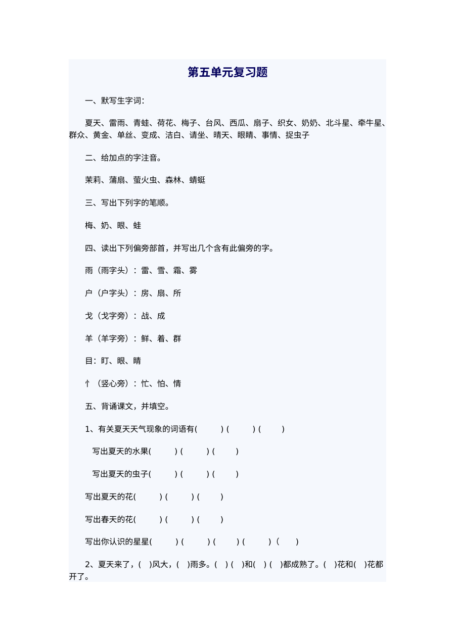 苏教版小学一年级语文下册第五单元复习测试卷