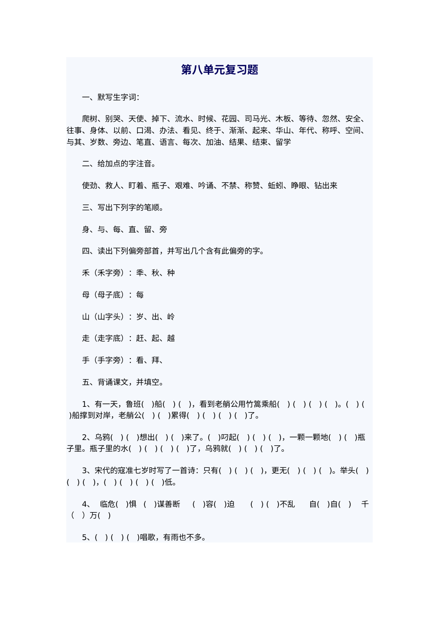 苏教版小学一年级语文下册第八单元复习测试卷