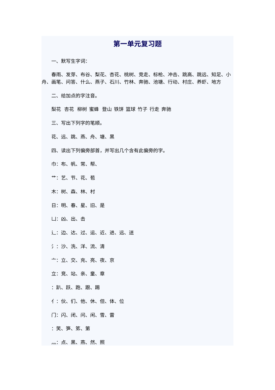 苏教版小学一年级语文下册第一单元复习测试卷
