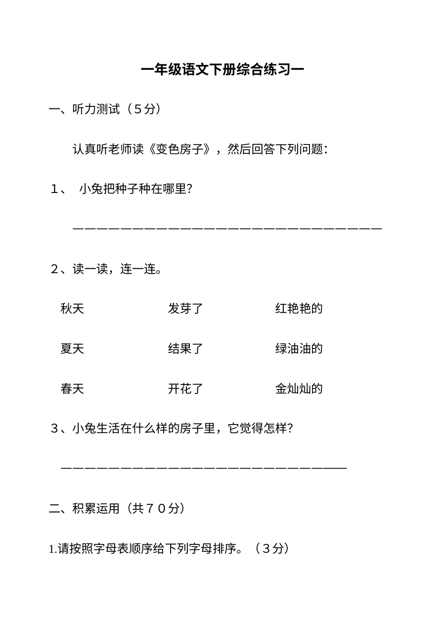 小学一年级语文下册期末复习试卷（其他版本适用）