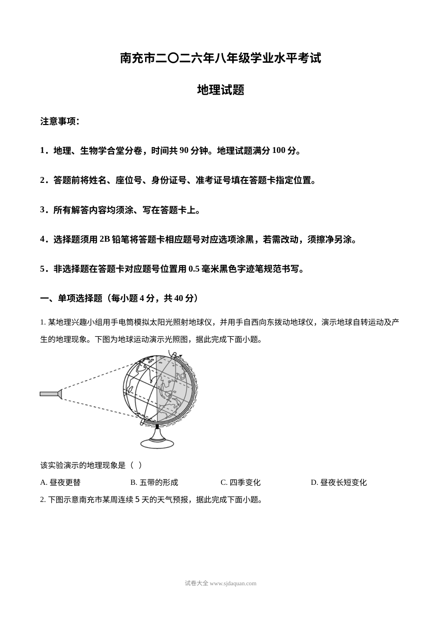 2026年四川省南充市中考地理真题（人教版）