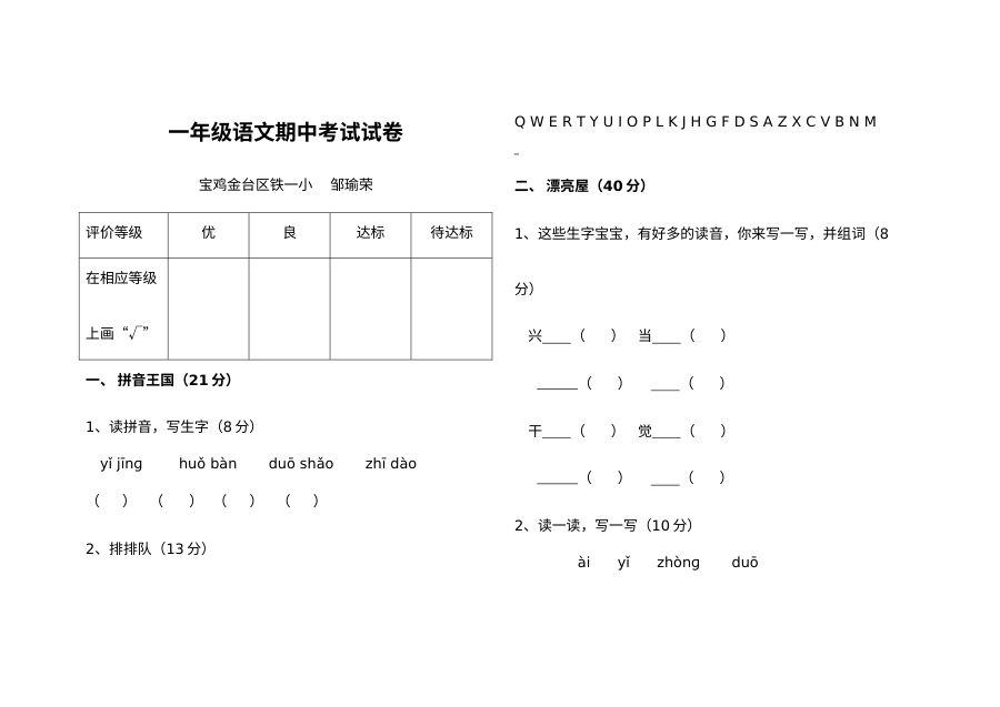 北师大版小学一年级语文下册期中考试试卷