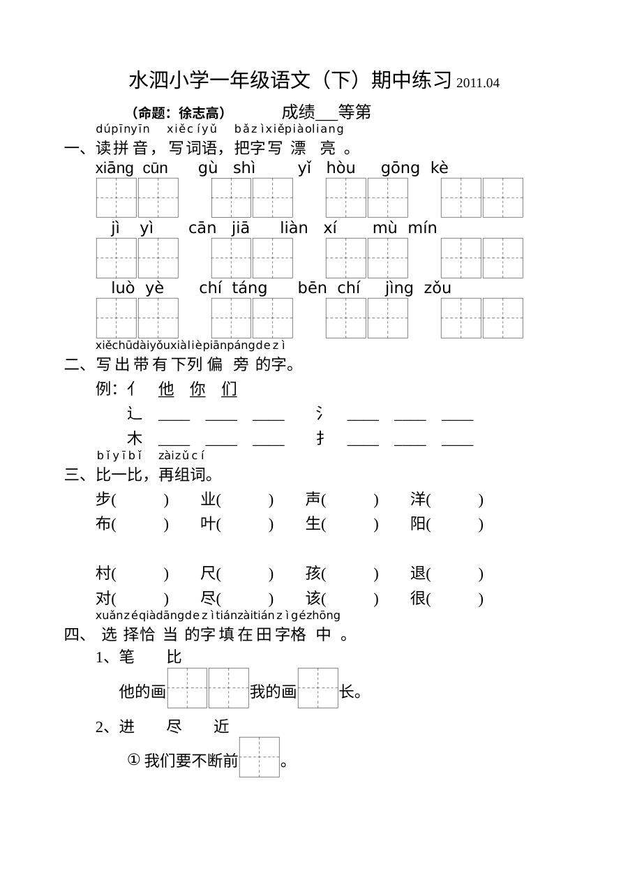 苏教版国标本小学一年级语文下册期中考试试卷