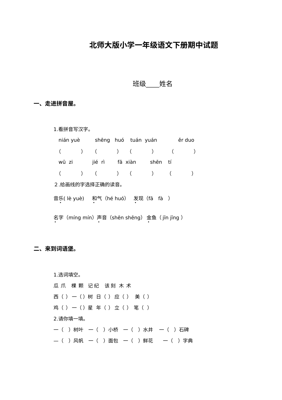 北师大版小学一年级语文下册期中考试试卷