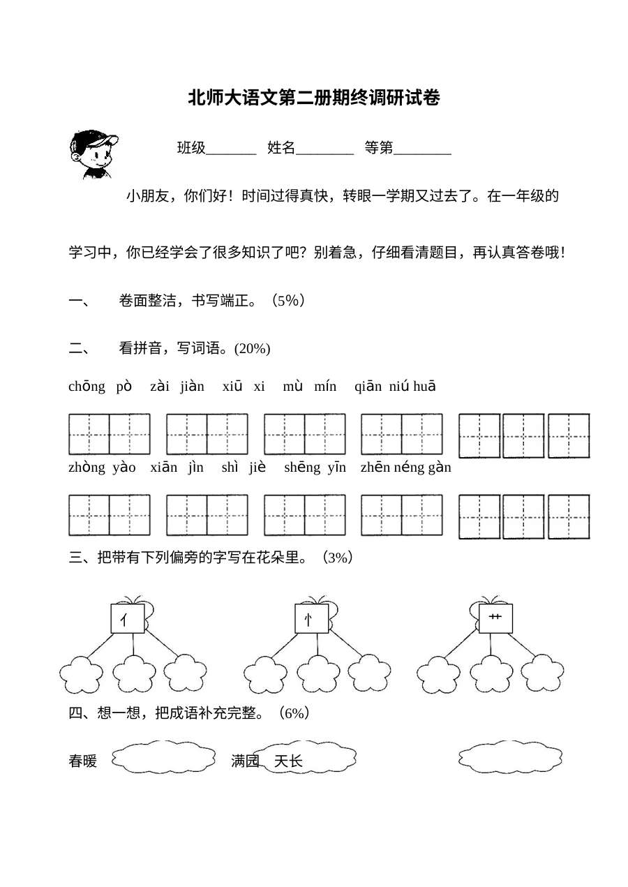 北师大版小学一年级语文下册期末测试题（附参考答案）