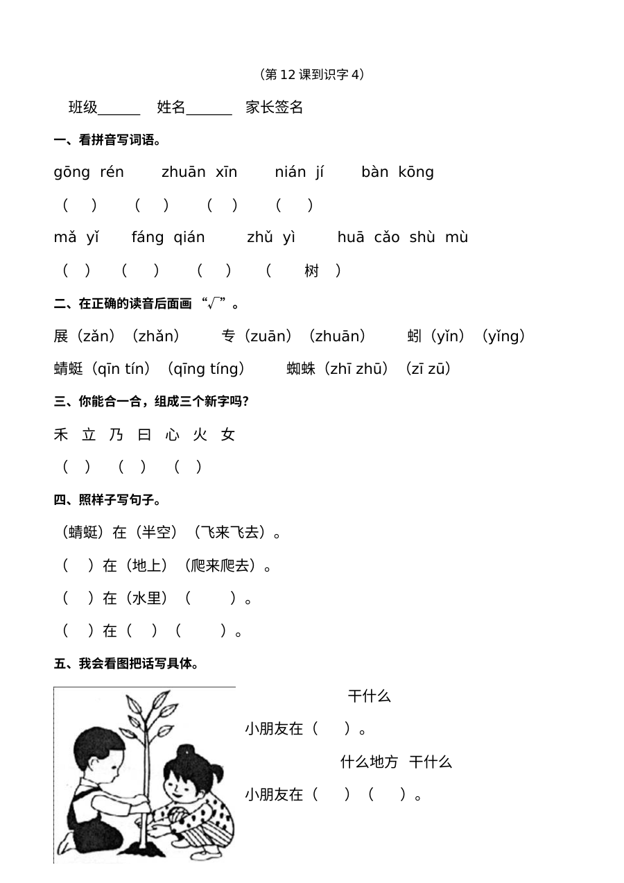 人教版小学一年级语文下册第12课至识字4同步练习题