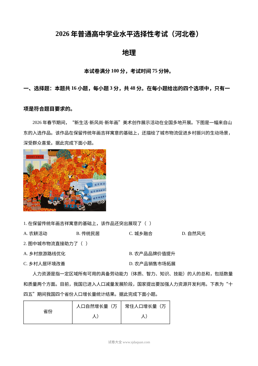 2026年河北省高考地理真题试卷（人教版·新高考卷）