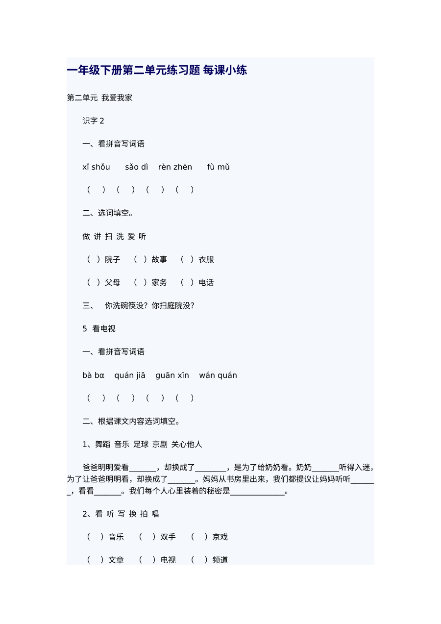 人教版小学一年级语文下册第二单元每课练习题（单元测试卷）