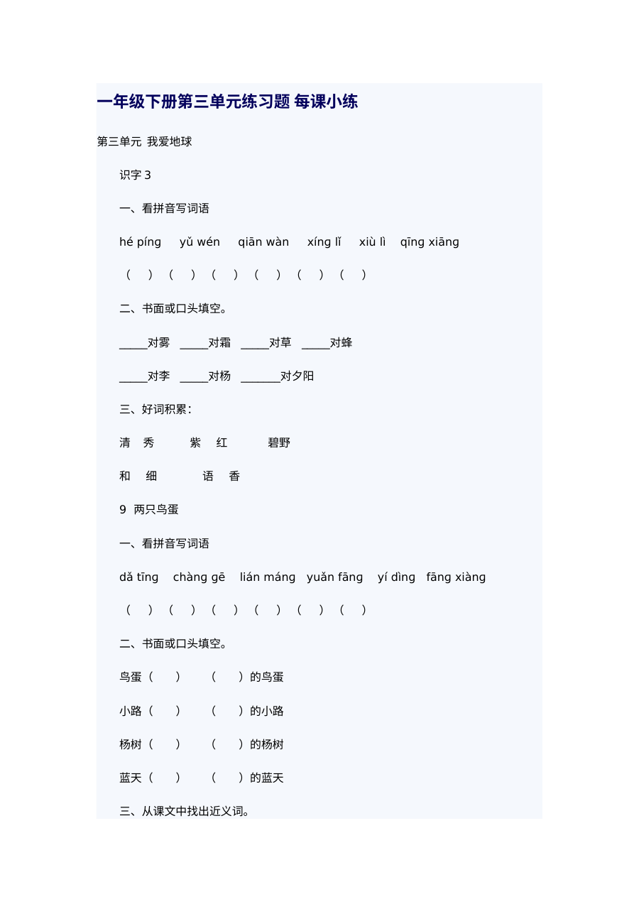 人教版小学一年级语文下册第三单元每课练习题（单元测试卷）