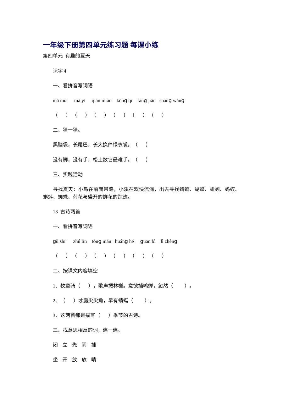 人教版小学一年级语文下册第四单元每课练习题单元测试卷