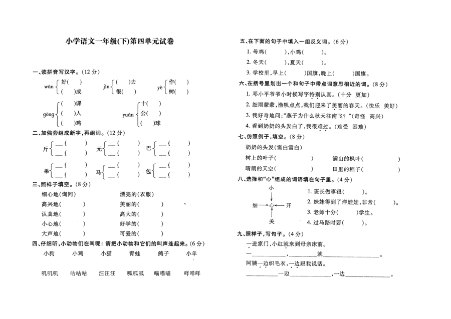 苏教版小学一年级语文下册第四单元测试卷