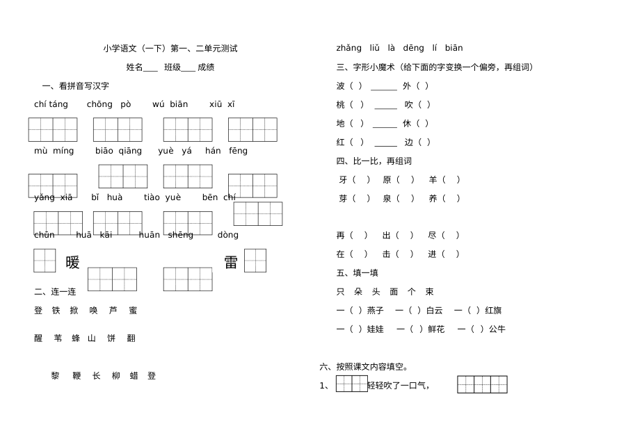 苏教版小学语文一年级下册第一、二单元综合测试题
