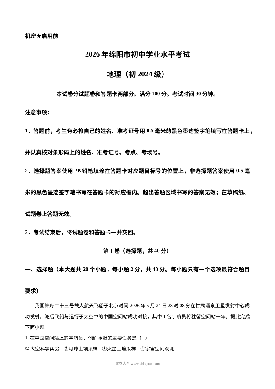 2026年四川省绵阳市中考地理真题试卷（人教版）