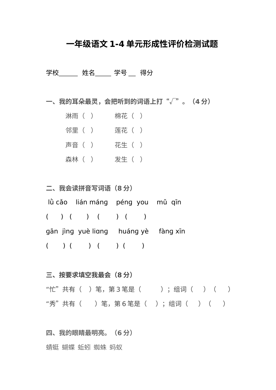 人教版小学一年级语文下册第1-4单元形成性评价检测试题