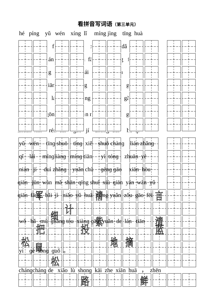 人教版小学一年级语文下册第三单元看拼音写词语专项练习