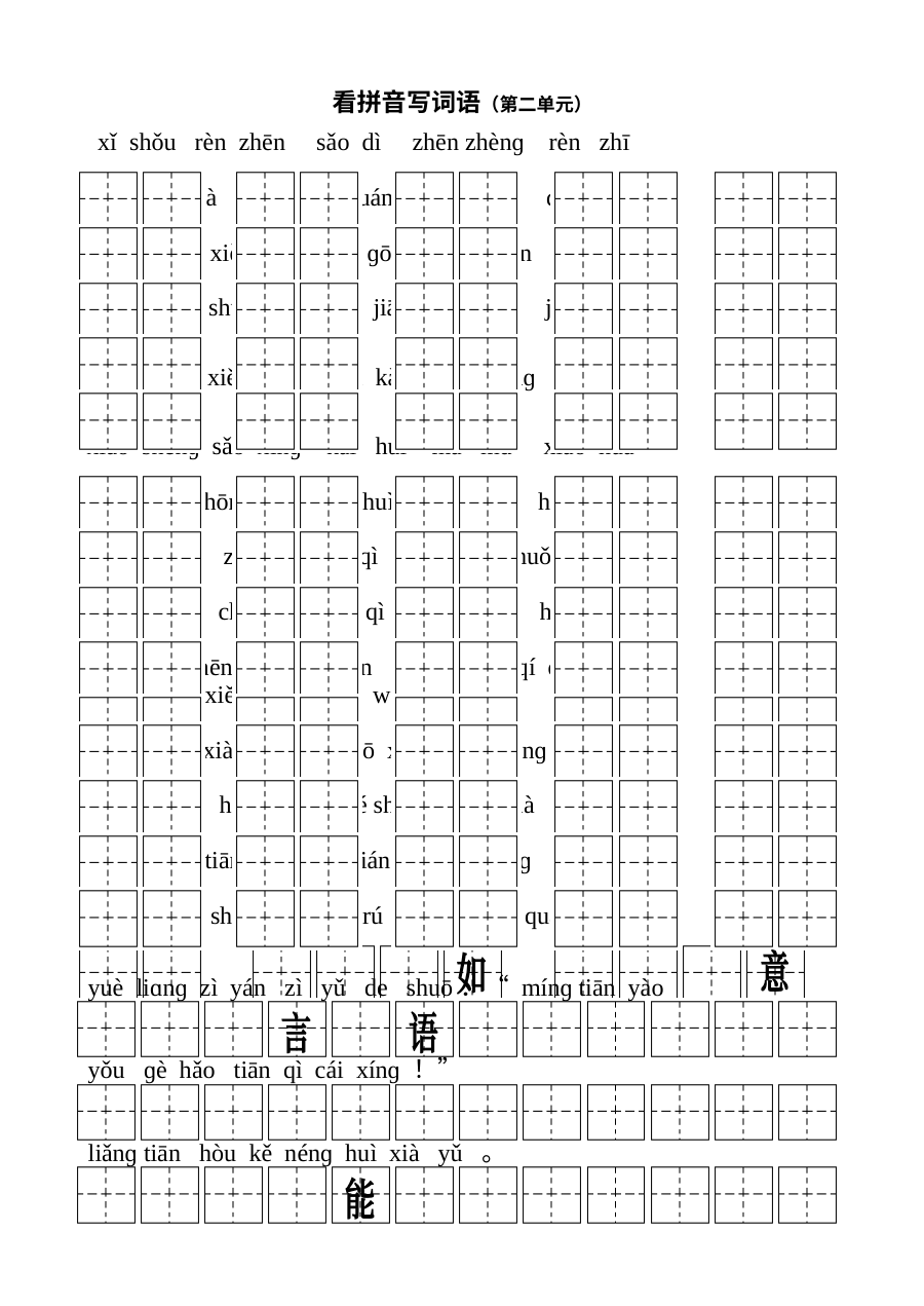 人教版小学一年级语文下册第二单元看拼音写词语专项练习