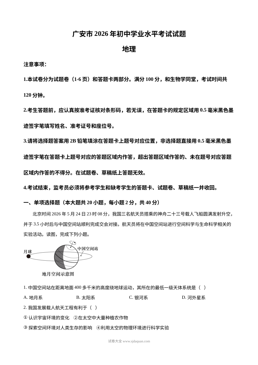 2026年四川省广安市中考地理真题（人教版）