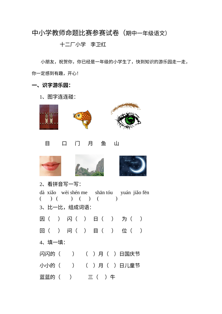 北师大版小学一年级语文期中考试试卷（含参考答案）