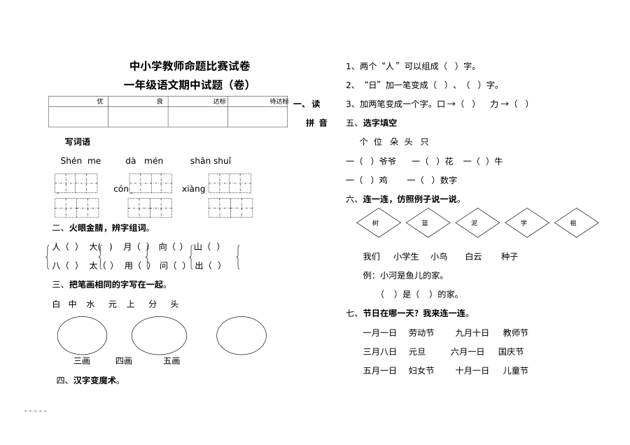 北师大版小学一年级语文上册期中考试试题