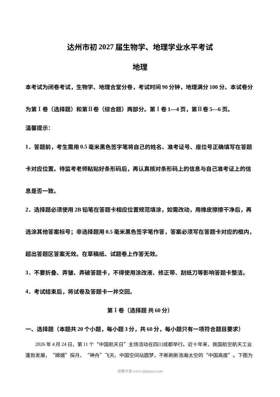 2026年四川省达州市中考地理真题试卷（人教版）