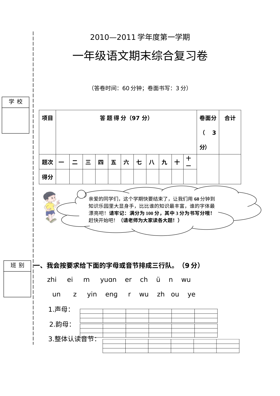 2010-2011学年人教版小学一年级上学期语文期末综合复习卷