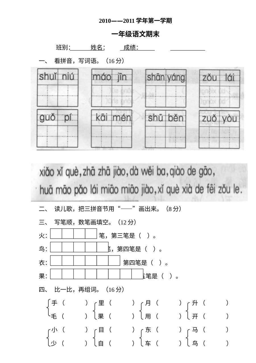 人教版小学一年级上册语文期末总复习试卷（2010-2011学年）