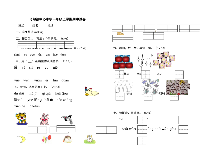 苏教版小学一年级语文上学期期中考试试卷（马甸镇中心小学）