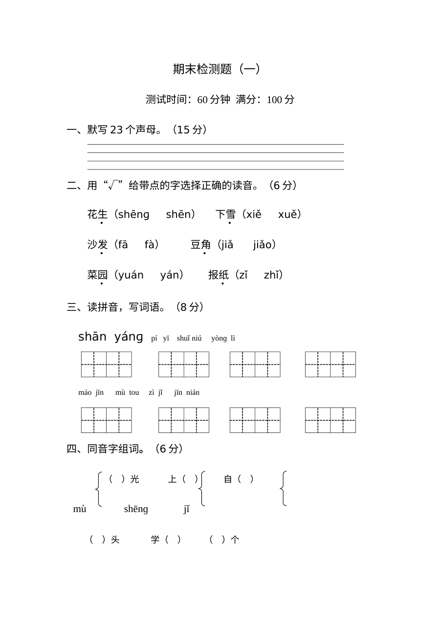 山东省人教版小学一年级语文上册期末检测试卷（一）