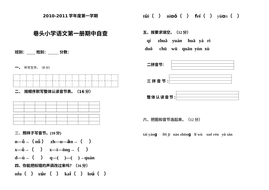 2010-2011学年人教版小学一年级上册语文期中考试试题