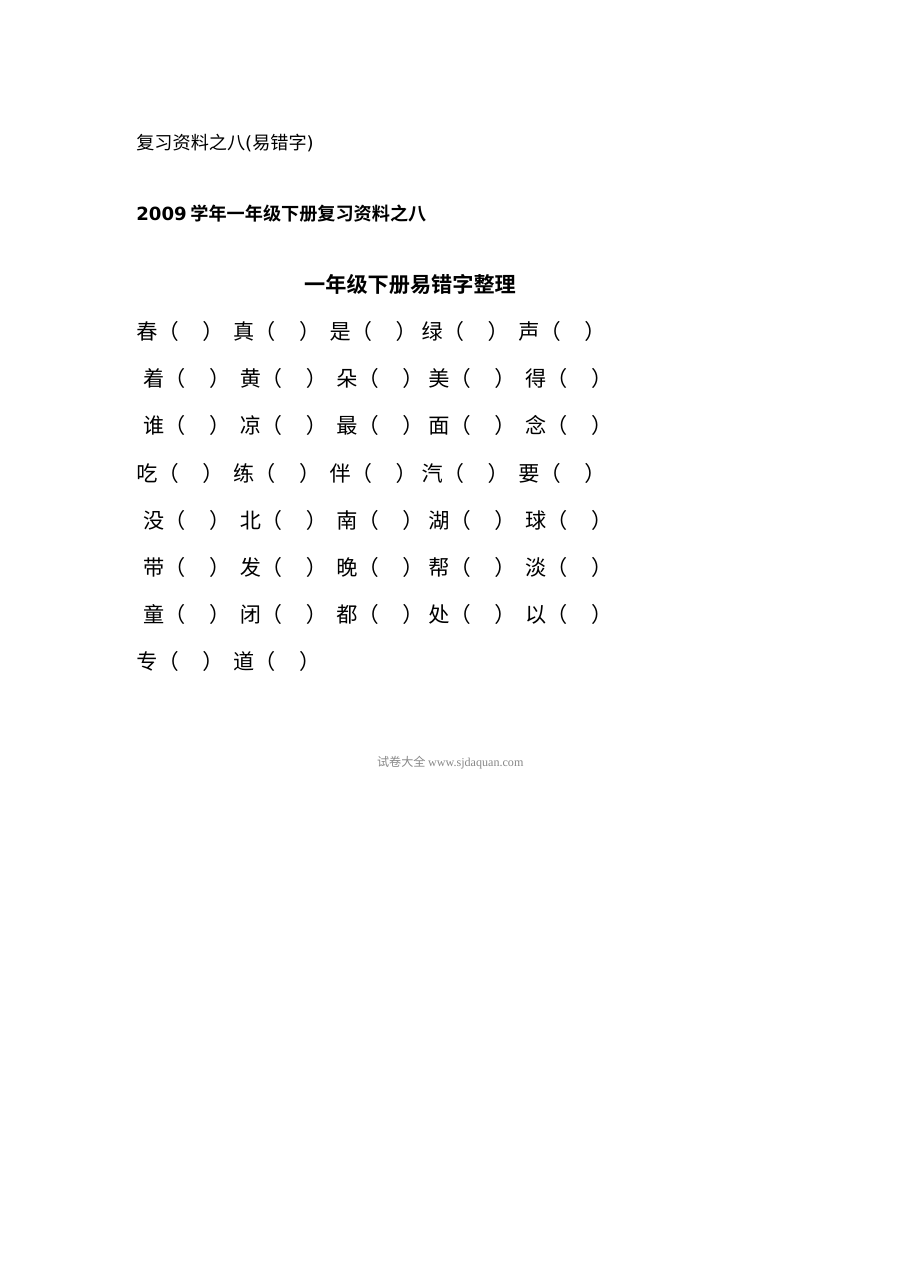 人教版小学一年级语文下册易错字专项练习卷