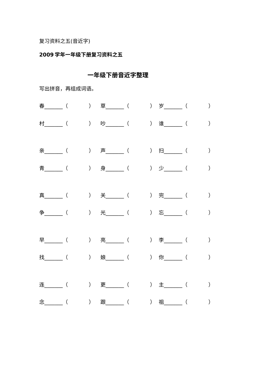 人教版小学一年级语文下册音近字专项整理试卷