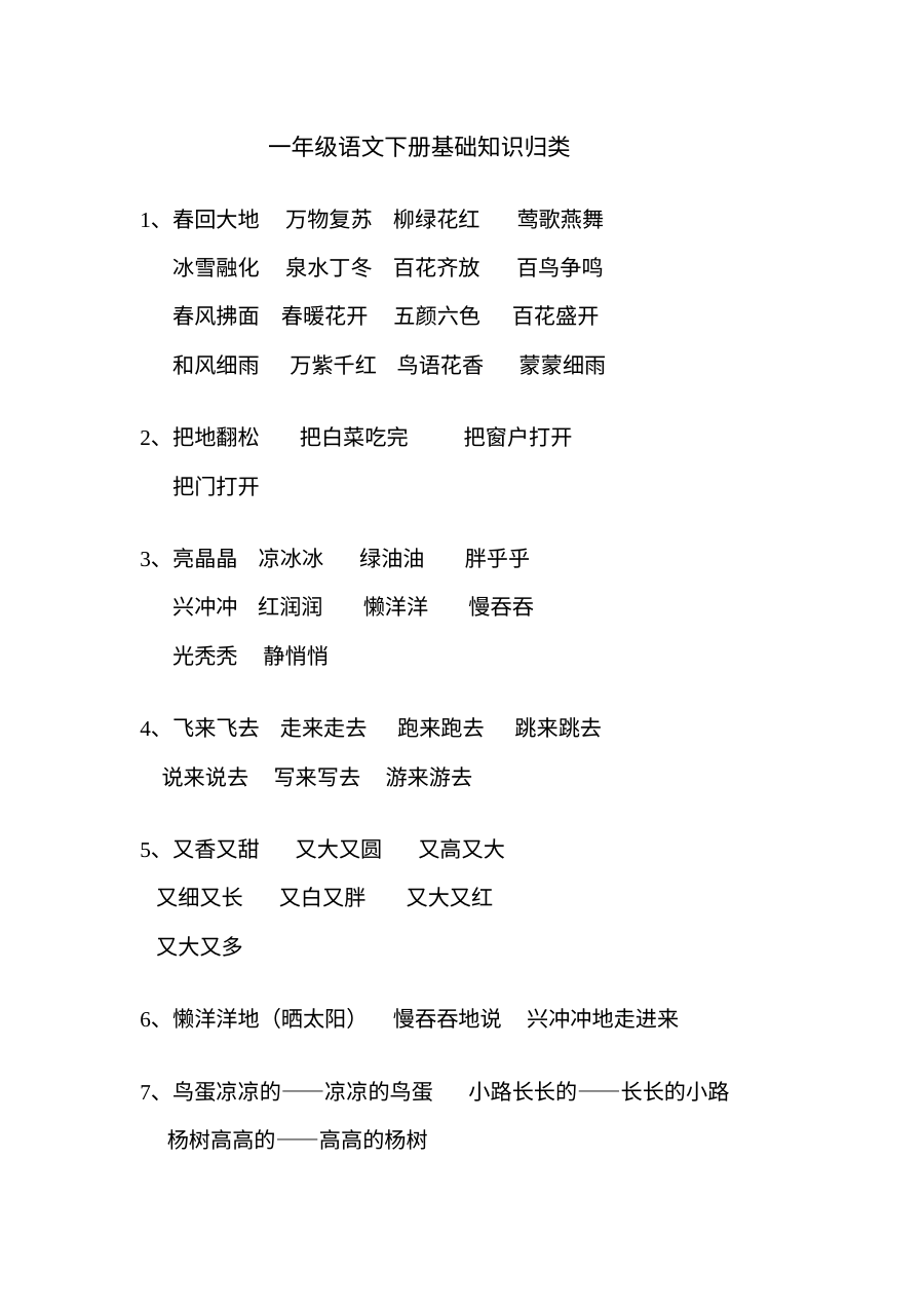 一年级下册词语复习2