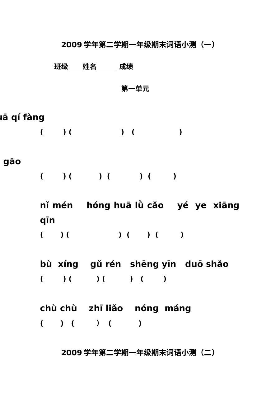 一年级下册各单元读拼音写词语复习资料
