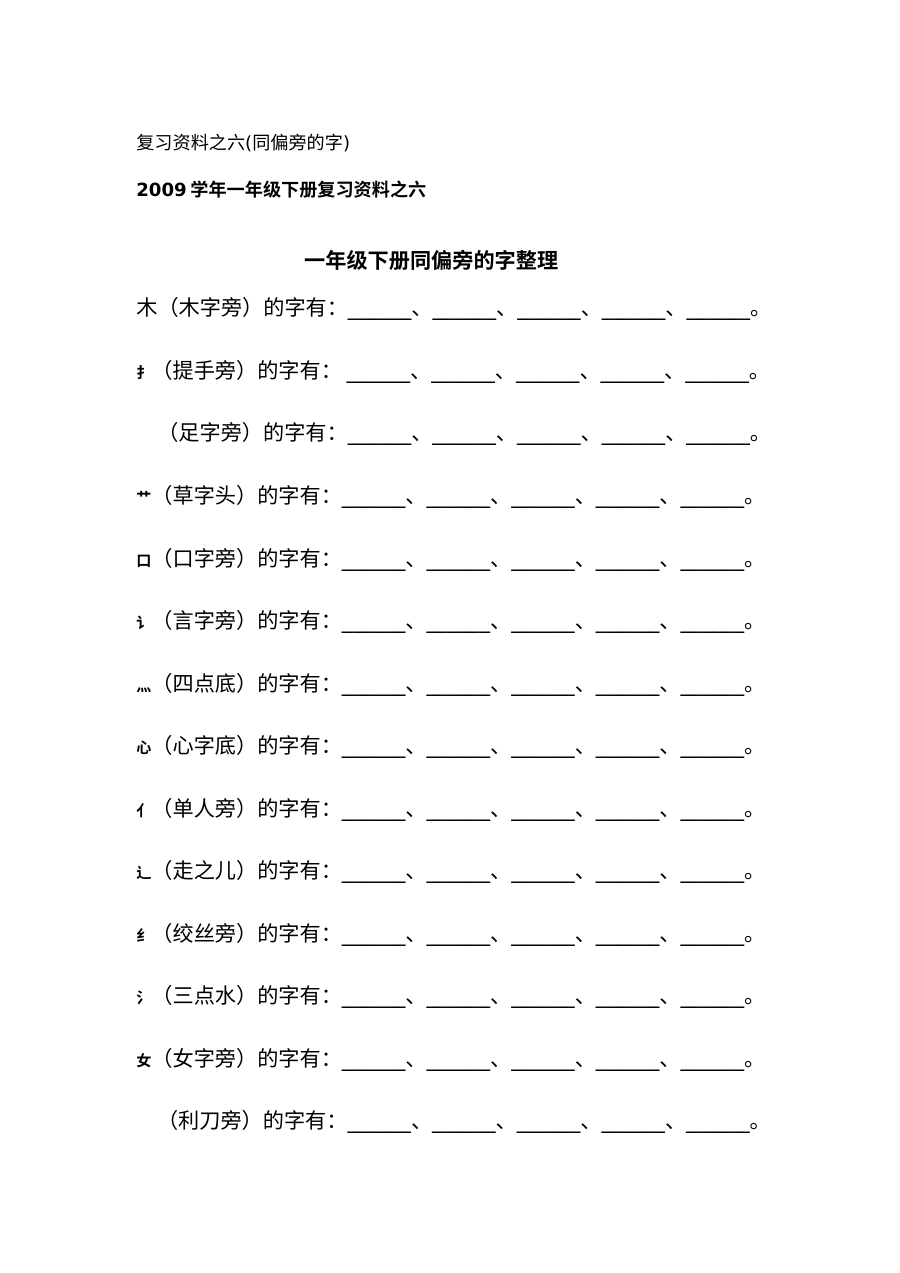 一年级下册同偏旁的字