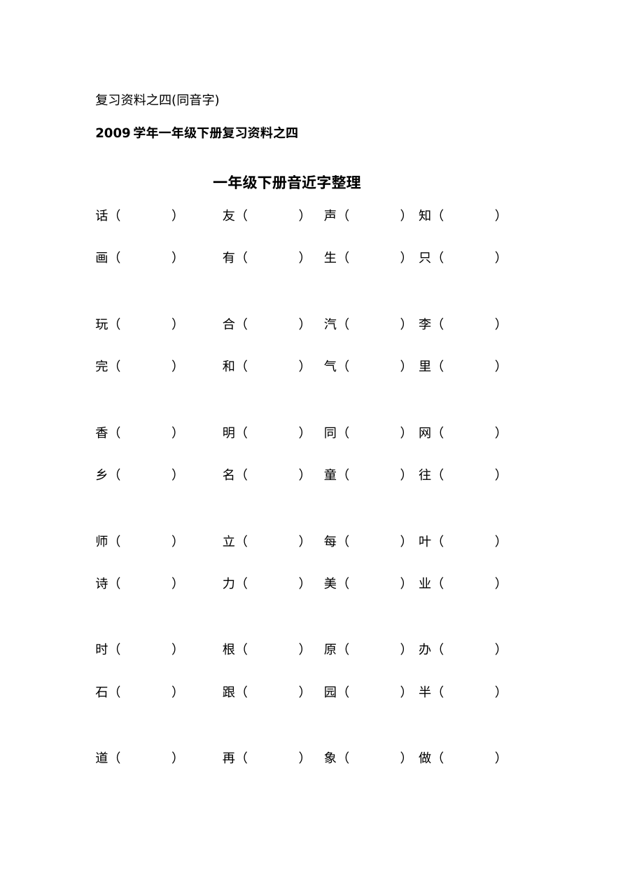 一年级下册同音字整理