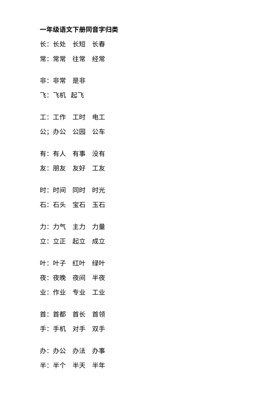 人教版小学一年级语文下册同音字归类专项练习