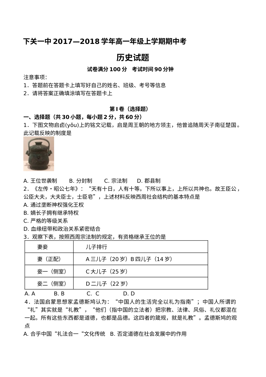 人教版高一上学期历史期中考试试题（下关一中卷含答案）