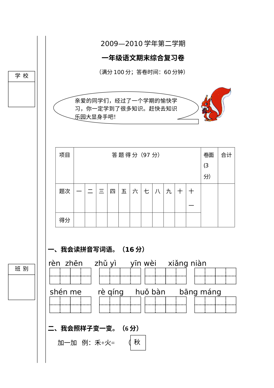 2010年人教版小学一年级语文下册期末复习试卷