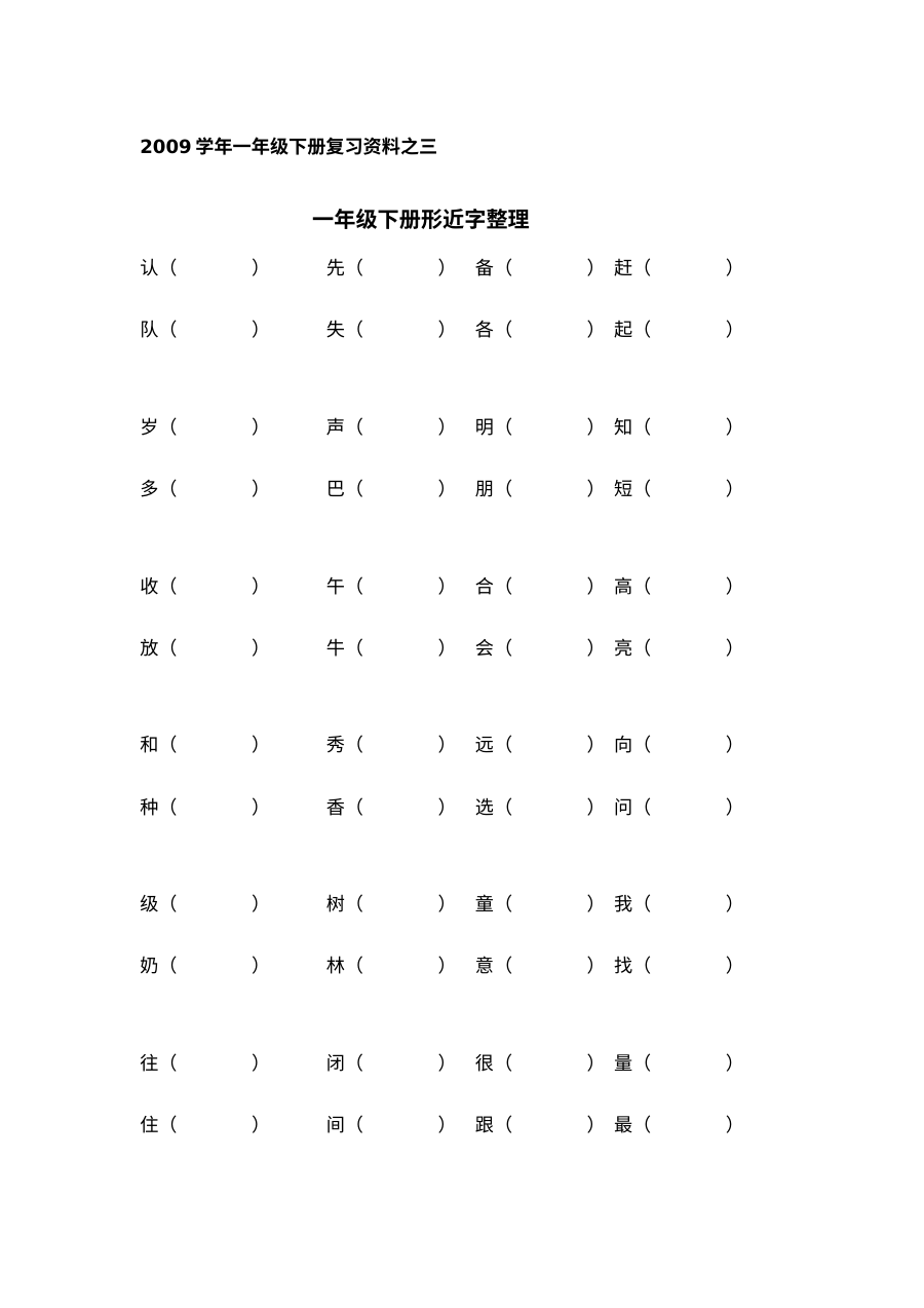 人教版小学一年级语文下册形近字专项练习卷（第二册）