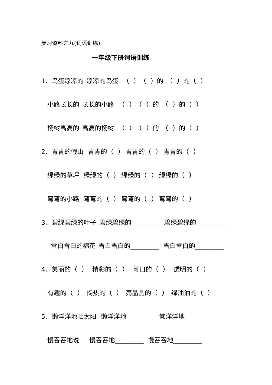 人教版小学一年级语文下册词语专项训练卷